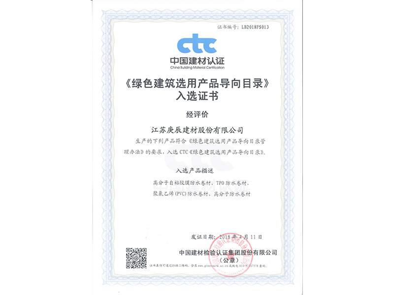 綠色建筑選用產(chǎn)品入選證書