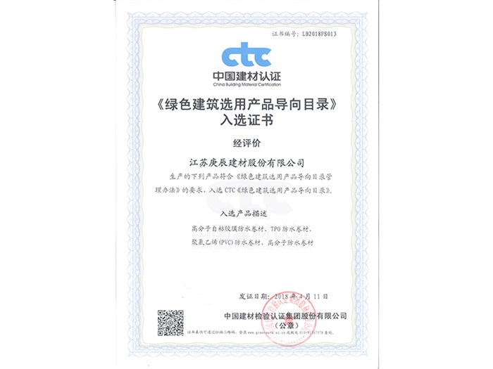 綠色建筑選用產(chǎn)品入選證書(shū)